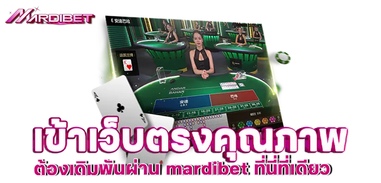 เข้าเว็บตรงคุณภาพ ต้องเดิมพันผ่าน mardibet ที่นี่ที่เดียว