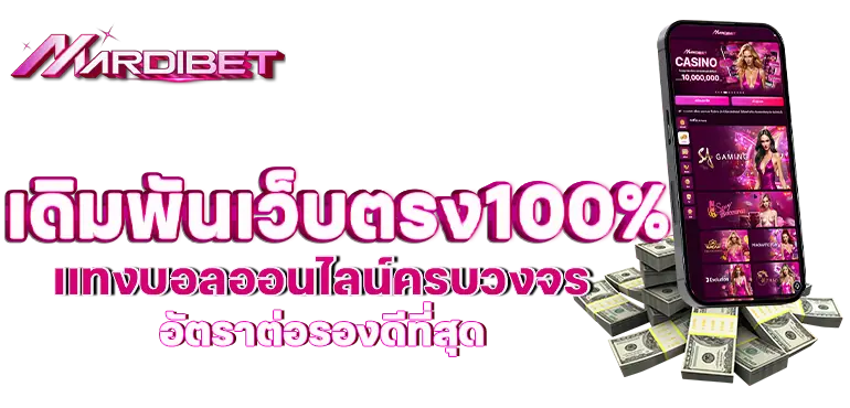 เดิมพันเว็บตรง100% เเทงบอลออนไลน์ครบวงจร อัตราต่อรองดีที่สุด