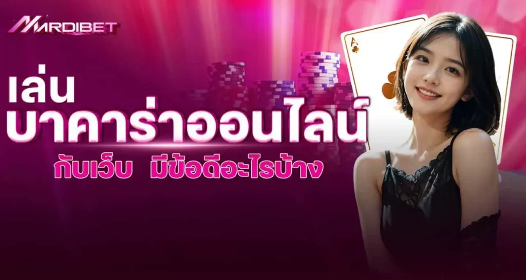 เล่นบาคาร่าออนไลน์ กับเว็บ มีข้อดีอะไรบ้าง