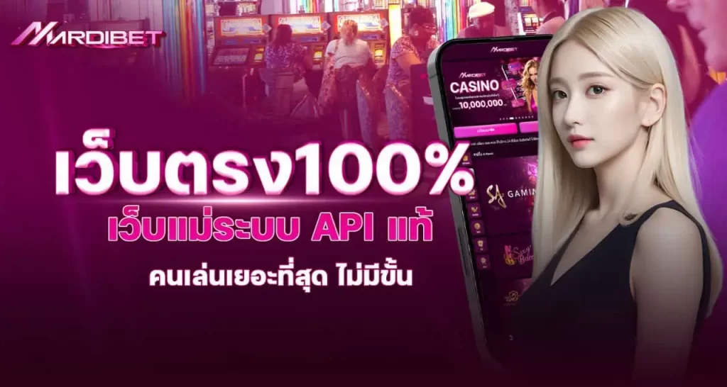 เว็บตรง100% เว็บแม่ระบบ API แท้ คนเล่นเยอะที่สุด ไม่มีขั้นต่ำ