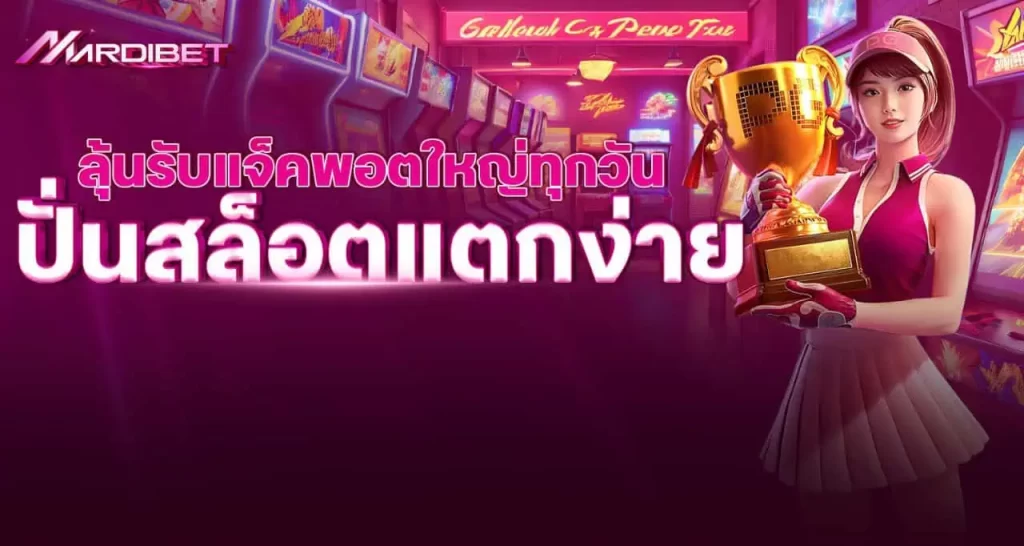 MARDIBET ลุ้นรับแจ็คพอตใหญ่ทุกวัน ปั่นสล็อตแตกง่าย