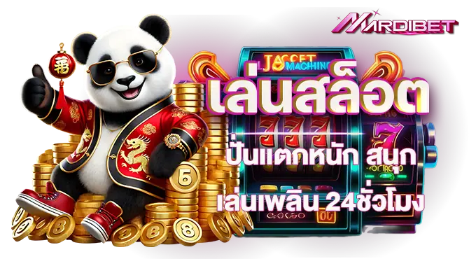 เล่นสล็อตปั่นเเตกหนัก สนุกเล่นเพลิน 24ชั่วโมง