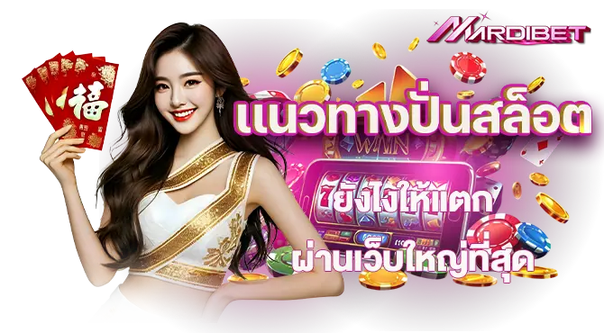 เเนวทางปั่นสล็อตยังไงให้แตก ผ่านเว็บใหญ่ที่สุด